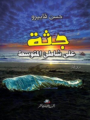 cover image of جثة على شاطئ المتوسط